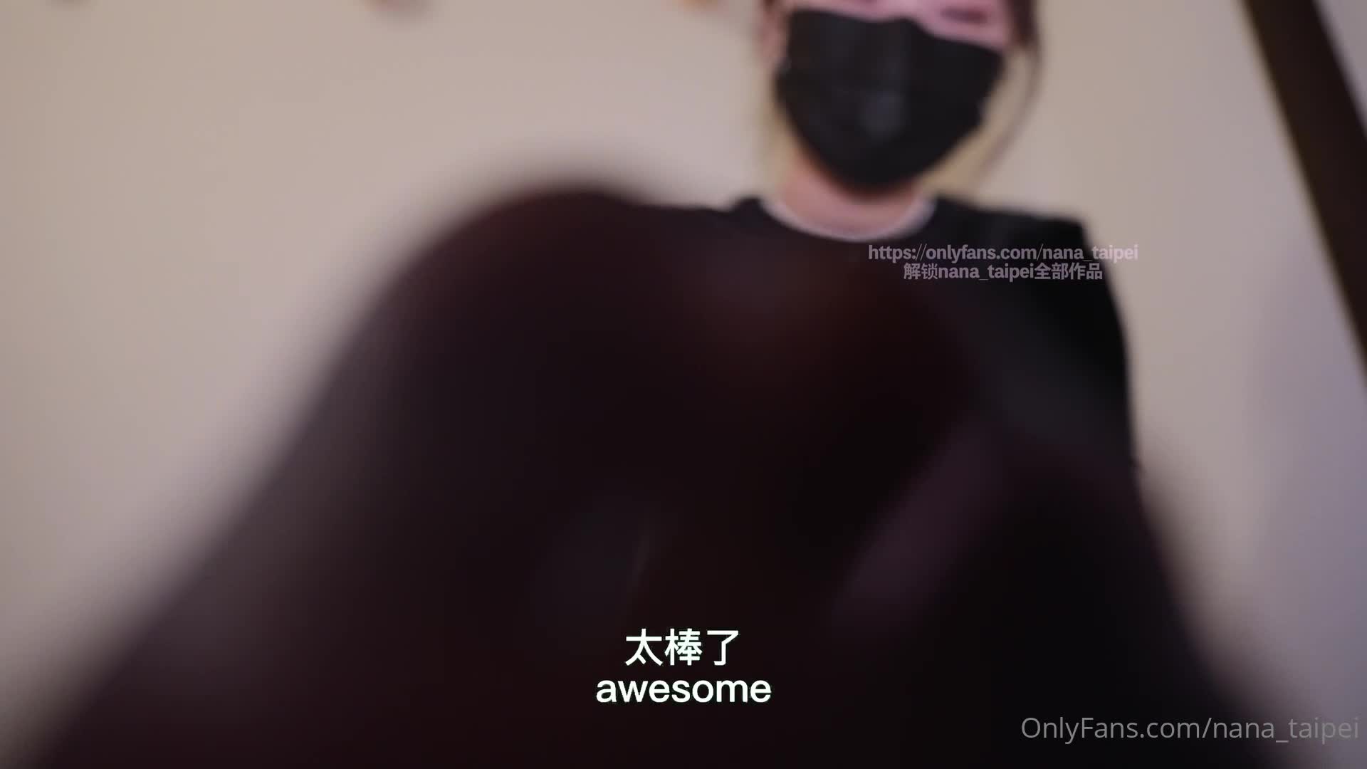 nana_taipei_Nana_OnlyFans原档资源合集06-aifuli.cc