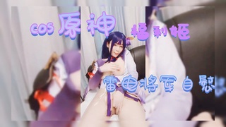 「福利姬」cos雷电将军自慰白虎穴-aifuli.cc