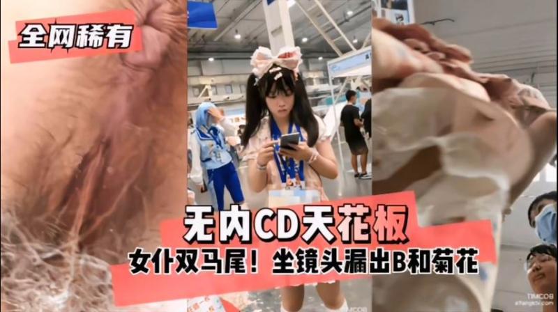 【全网稀有】无内CD天花板，女仆双马尾!坐镜头漏出B和菊花福利姬-aifuli.cc