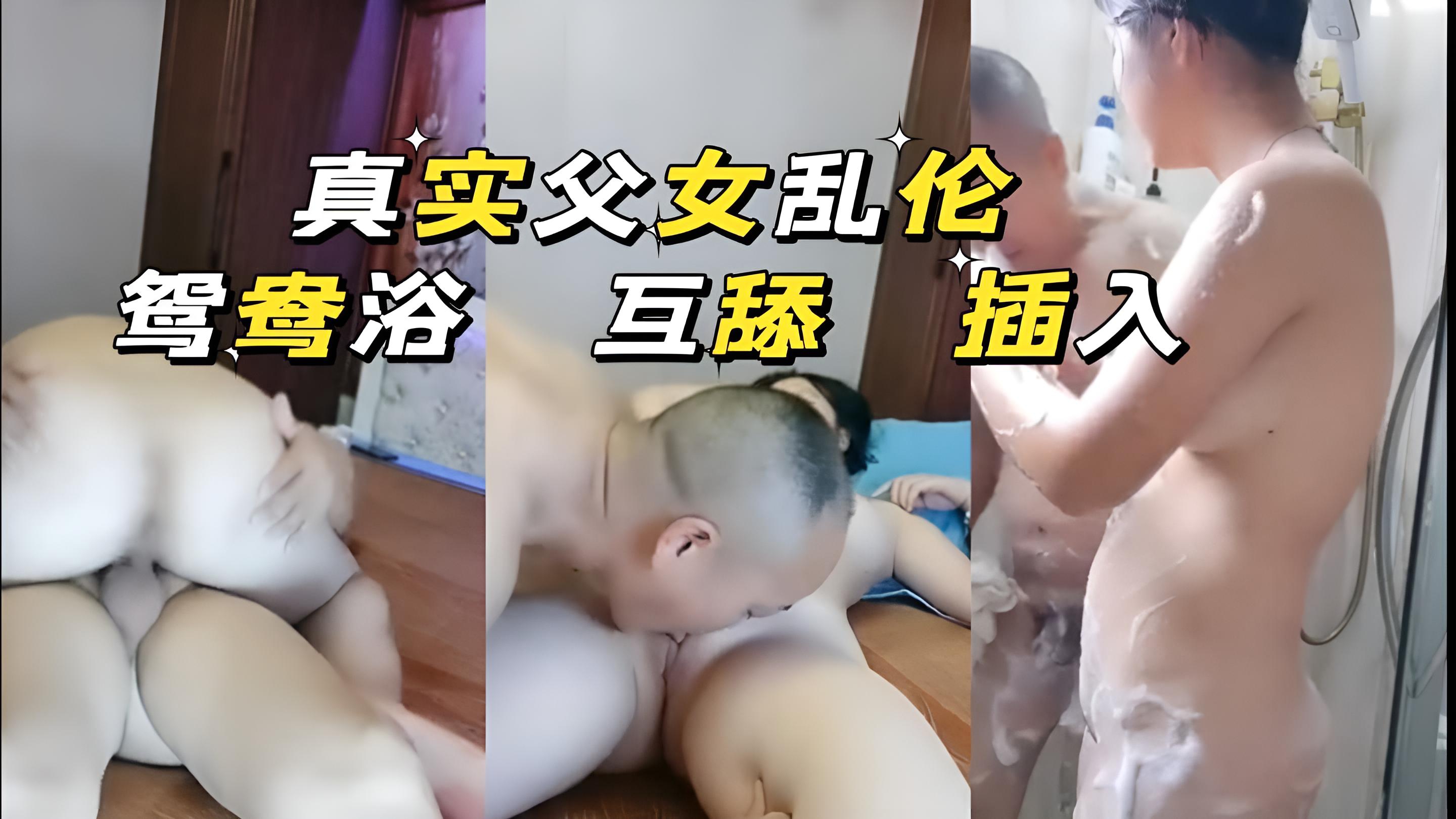 【家庭乱伦】真实鸳鸯浴 互舔 插入-粉嫩福利姬-父女滥交-aifuli.cc