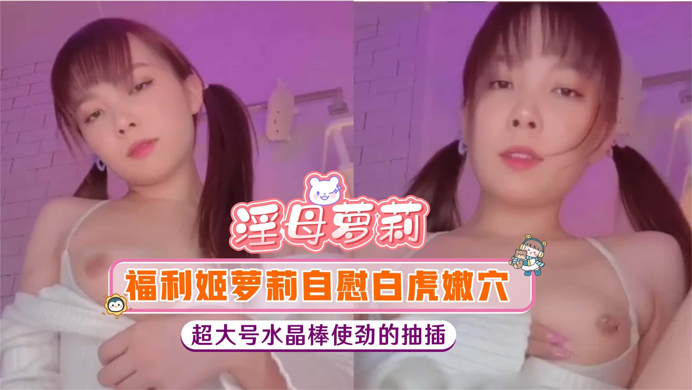 【淫母萝莉】福利姬萝莉自慰白虎嫩穴，超大号水晶棒使劲的抽插 - aifuli.cc-aifuli.cc