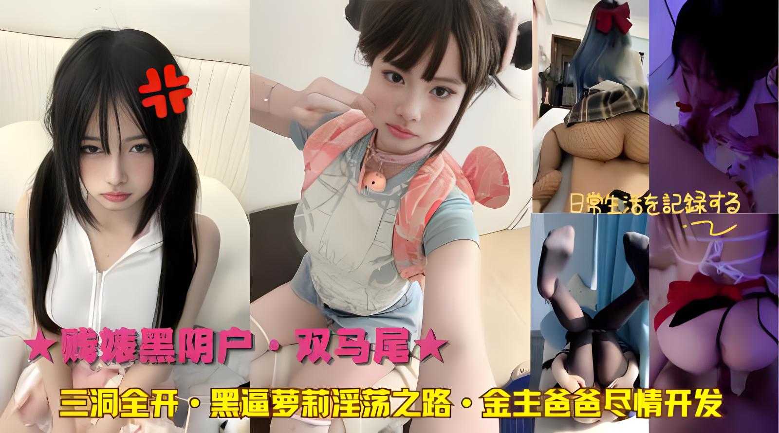 三洞全开·黑逼萝莉淫荡之路·金主爸爸尽情开发-粉嫩福利姬-aifuli.cc