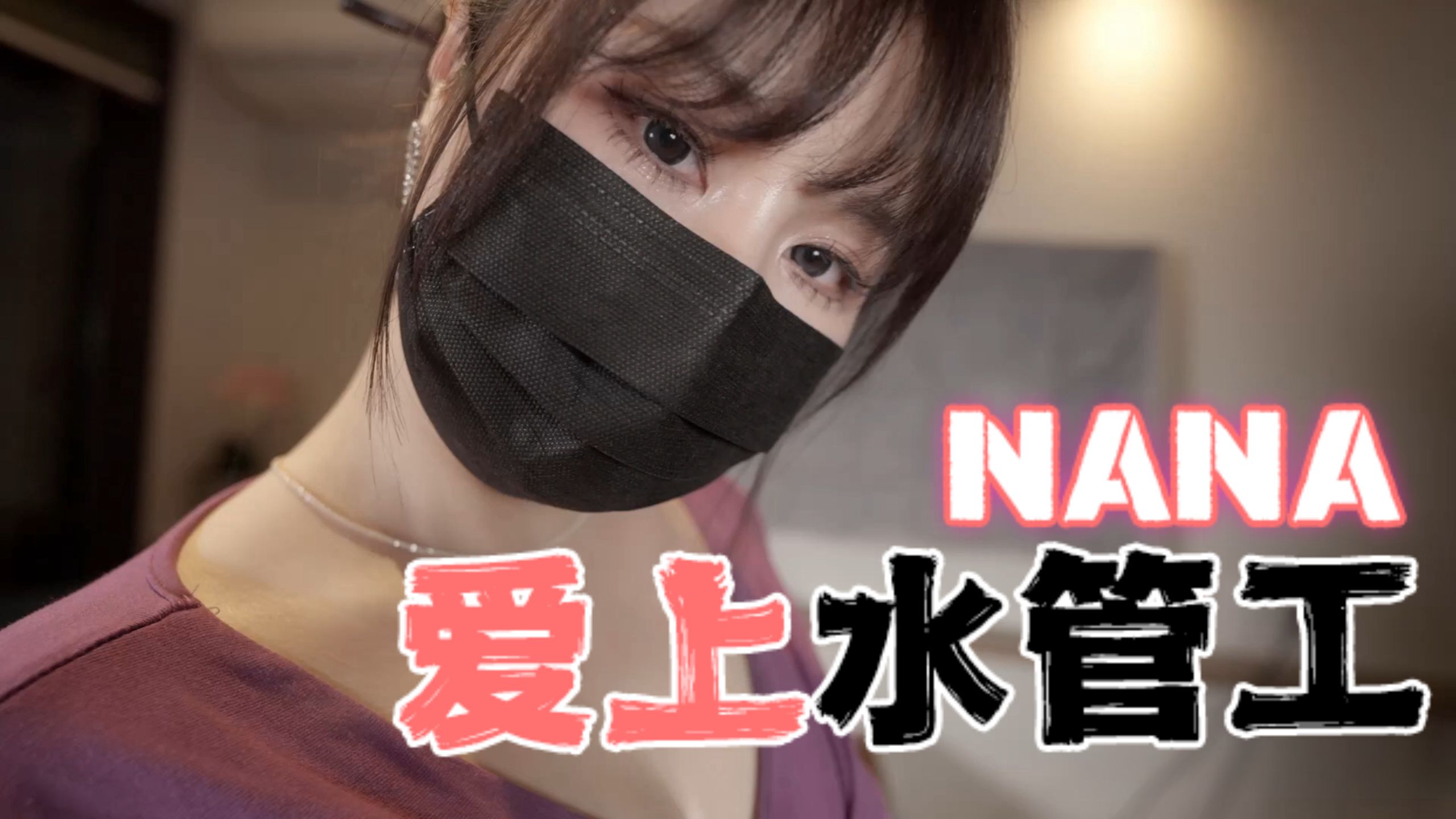 台湾极品白虎福利姬台北娜娜nana_taipei（Nana）NANA爱上水管工_足控 - aifuli.cc-aifuli.cc