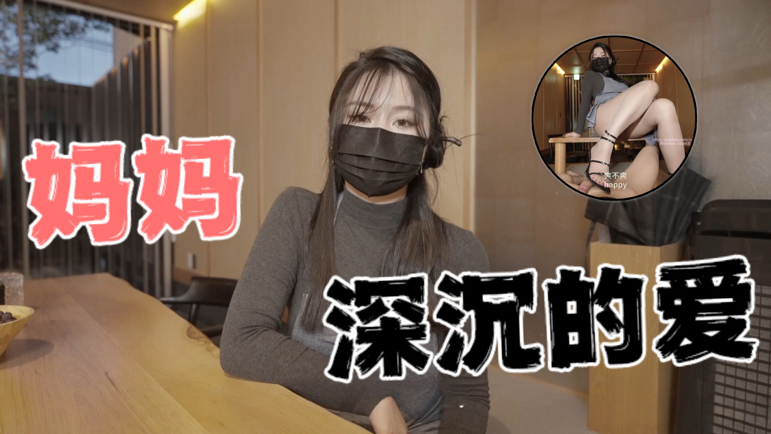 台湾极品白虎福利姬台北娜娜nana_taipei（Nana）妈妈深沉的爱_足控-aifuli.cc