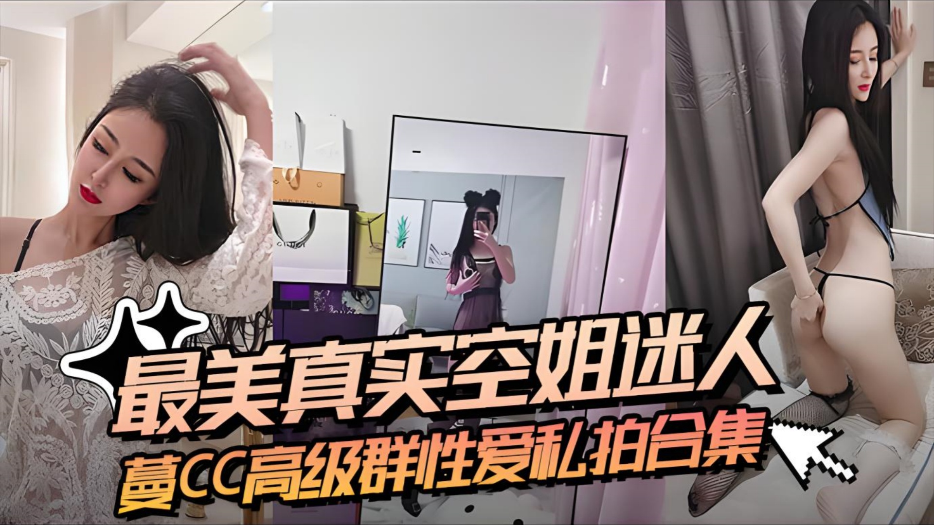 最美真实空姐迷人蔓CC 高级群性爱私拍合集-少女福利姬-aifuli.cc