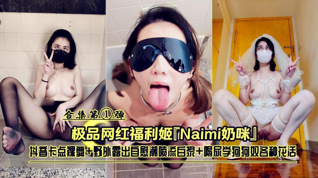 极品网红福利姬『Naimi奶咪』抖音卡点裸舞+野外露出+喝尿学狗狗奴各种花活合集第①弹-aifuli.cc