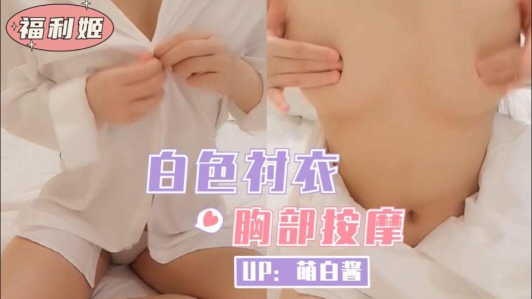 福利姬 白色衬衣胸部按摩-aifuli.cc