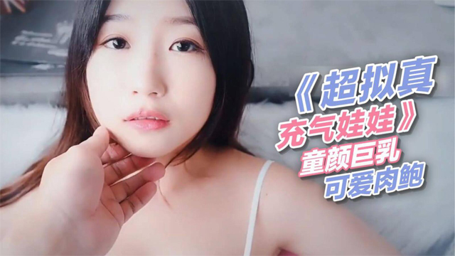 福利姬《超拟真充气娃娃》 童颜巨乳、可爱肉鲍-aifuli.cc