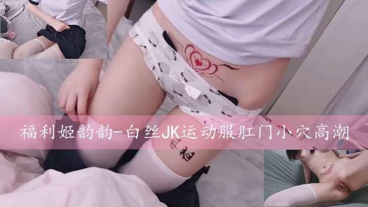 福利姬韵韵-白丝JK运动服肛门小穴高潮-aifuli.cc