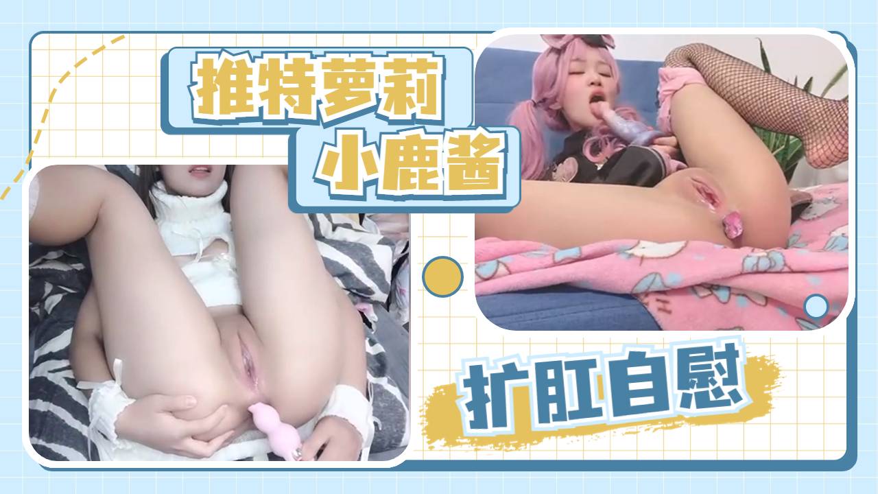 粉嫩白虎萝莉福利姬小鹿酱双洞扩张自慰嫩-aifuli.cc