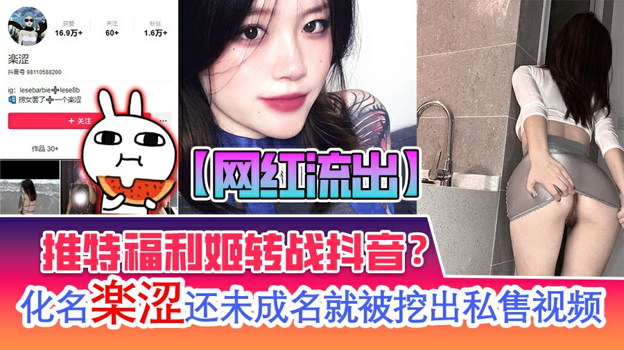 网红流出 推特福利姬转战抖音？化名 楽涩 还未成名就被挖出私售视频-小野爆料-aifuli.cc