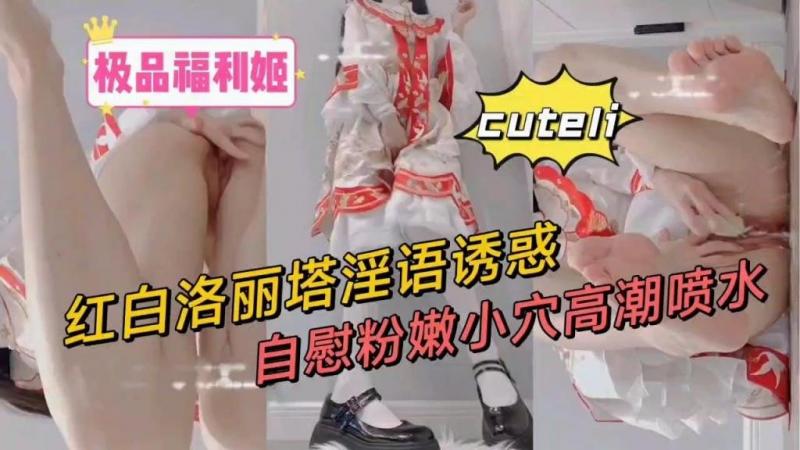 萝莉极品福利姬rcutelijq红白洛丽塔淫语诱惑自慰-aifuli.cc