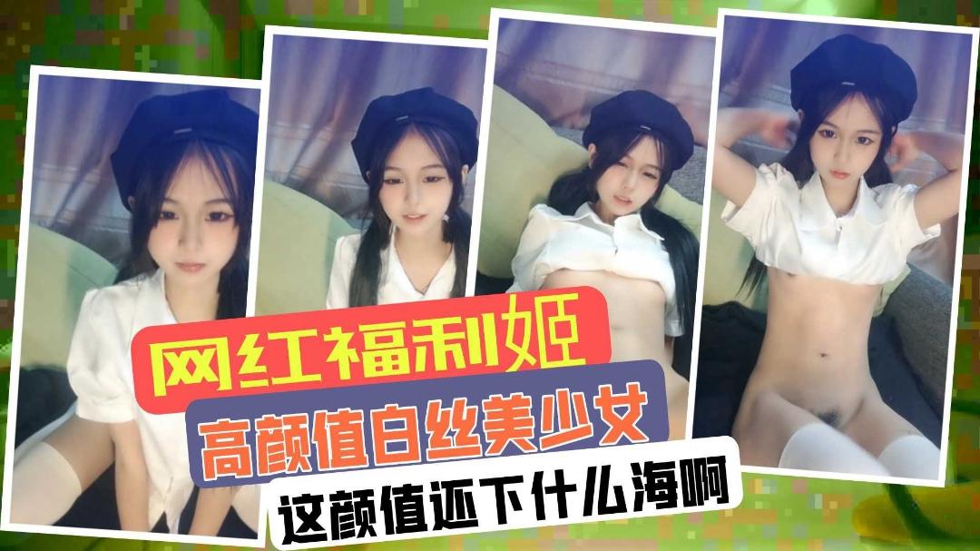 高颜值白丝美少女网红福利姬下海露脸抠逼自慰清纯反差婊-aifuli.cc